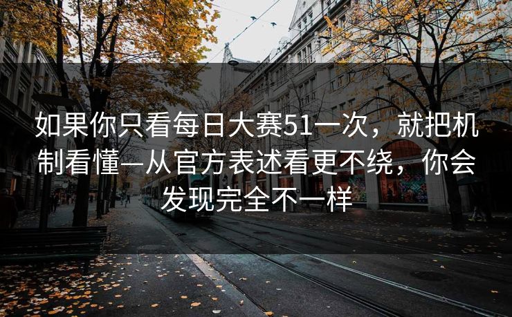 如果你只看每日大赛51一次,就把机制看懂—从官方表述看更不绕,你会发现完全不一样 如果你只看每日大赛51一次,就把机制看懂—从官方表述看更不绕,你会发现完全不一样